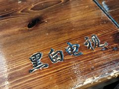 -黑白电视长沙小吃(美林M·LIVE天地东座店)