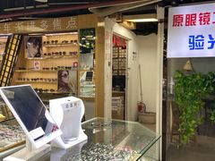-三叶眼镜城(八佰伴店)