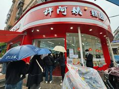 -许阿姨糕团店(南京总店)