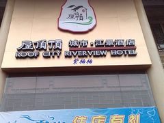 酒店门面-屋顶顶城市·江景酒店-客房部