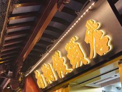 -南翔馒头店(豫园店)