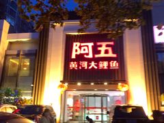 -阿五黄河大鲤鱼(英协路店)