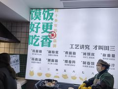 -田三卷馍(人民中路店)