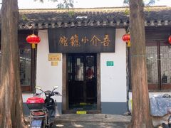 -吾介小籠館