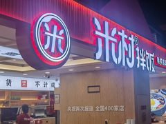 -米村拌饭(钜城华亿购物广场店)