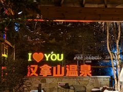 -汉拿山温泉度假酒店