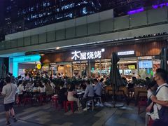 -木屋烧烤(坂田天安云谷店)