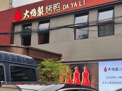 -大鸭梨烤鸭(石佛营店)