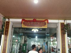 门面-祖传曾羊肉饭店