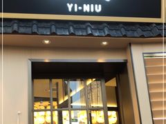 门面-極屋鮨牛 · 烧肉酒场(时代C馆店)
