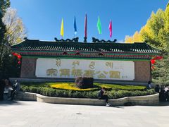 -宗角禄康公园
