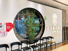 等位区-羲和雅苑•北京烤鸭(乐园道万象城店)