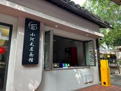 -小河无名面馆