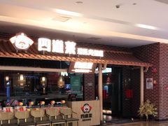 门面-四道菜·福建海蛎煎(世欧广场店)