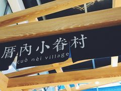 -厝内小眷村(西单大悦城店)