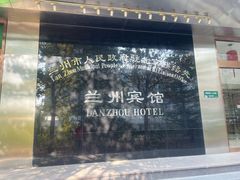 -兰州宾馆餐厅(兰州驻京办店)