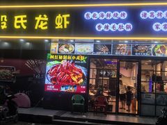 -段氏龙虾·烧烤·烤鱼(东书房路店)