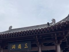 -三游洞