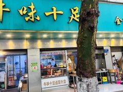 -牛味十足金陵传统美食(凤凰西街店)