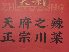 -天辣(金桥啦啦宝都店)