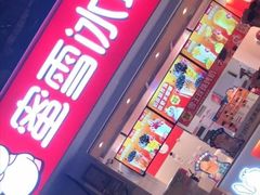 门面-蜜雪冰城(一市场店)