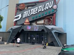 -极限PLAY运动娱乐新世界·团建派对潮玩休闲馆·室内蹦极高空游乐园