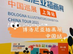 -【朵云轩艺术中心】博洛尼亚插画展·中国巡展·上海站