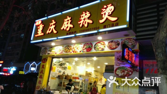 重庆麻辣烫厦门总店(莲坂国贸店)图片 第12张