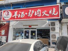 门面-金诚张妈妈羊汤·驴肉火烧(旧宫佳和园店)