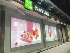 -奈雪的茶(包河万达店)