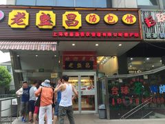门面-老盛兴汤包馆(大华二路店)