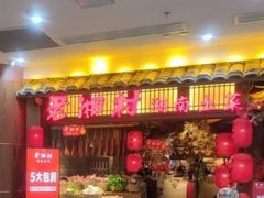 门面-老湘村·湖南土菜(天河维多利店)