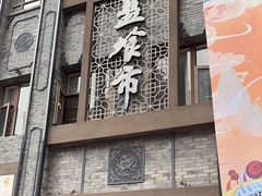 -盘飧市(春熙路店)