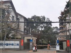-成都大学附属医院(铁二院分院)
