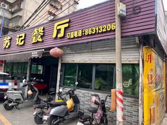 -苏记餐厅(叠南店)