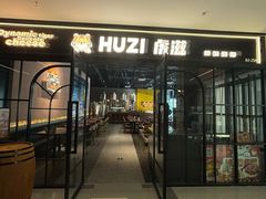 -HUZI虎滋精酿餐吧(京西大悦城店)