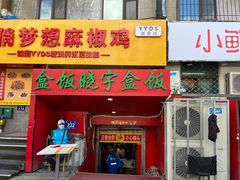 -晓宇盒饭(民安街店)