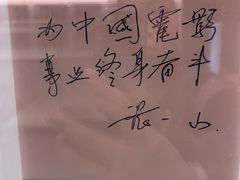 -中国电影博物馆