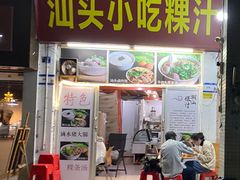 -汕头小吃粿汁(怡居街店)