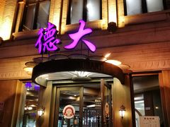 门面-德大西餐社(云南南路店)