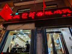 门面-清真重庆巴爷香辣鸡煲(南小巷店)