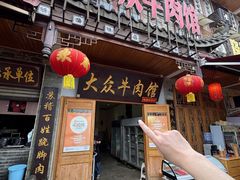 -大众跷脚牛肉馆·非遗传承单位(峨眉山店)