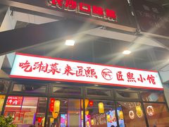 -匠熙小馆(崇文门店)