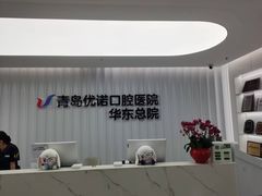 -优诺口腔(华东总院)