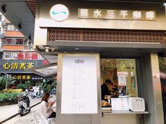 门面-弱水三千咖啡(达明店)