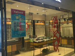-茂昌眼镜(龙之梦购物中心店)