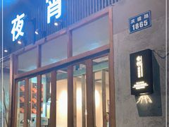 门面-乔街深夜食堂·台州菜·高压锅生蚝(杭州总店)