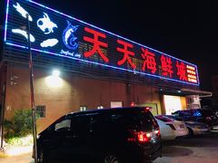 门面-天天海鲜城·海鲜大排档(新溪店)
