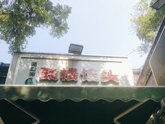 -天泽祥·鼓楼馒头(鼓楼店)