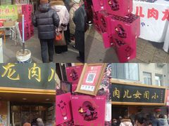 -小闺女儿肉龙(西湖道店)